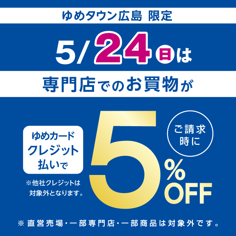 ゆめタウン広島 限定 5月24日(日曜日)　専門店はゆめカードクレジット払いがおトク