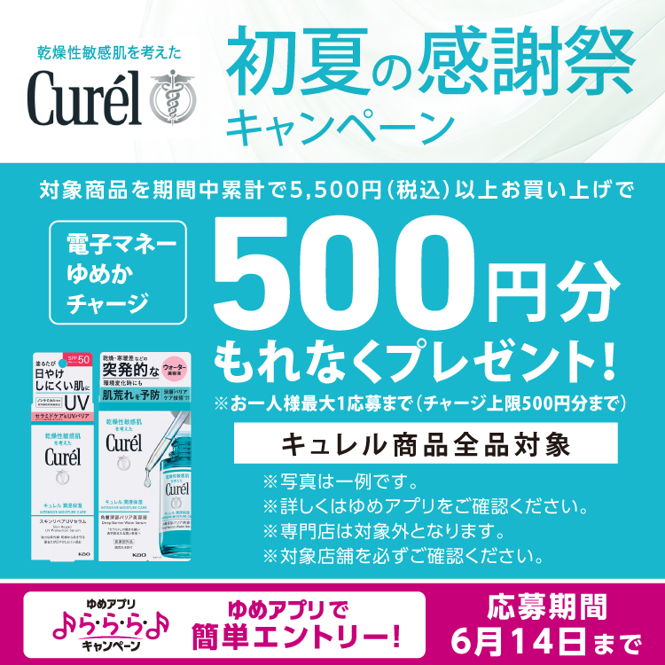 【ゆめアプリ ら・ら・ら・キャンペーン】キュレル『初夏の感謝祭キャンペーン』 対象商品を期間中累計で5,500円(税込)以上お買い上げで電子マネーゆめかチャージ500円分もれなくプレゼント！ [応募期間]6月14日(日曜日)まで