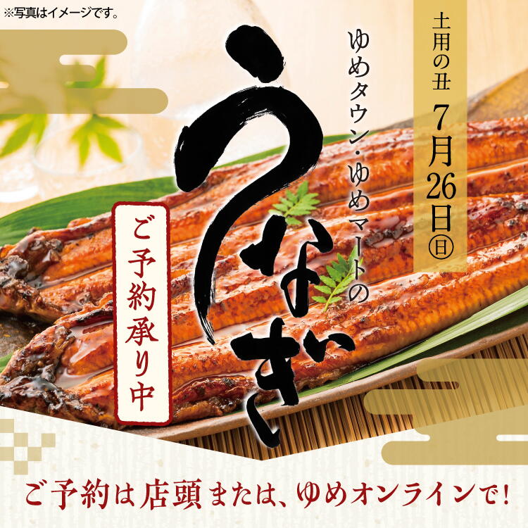 土用の丑　7月26日(日曜日)　ゆめタウン・ゆめマートのうなぎ　ご予約承り中　ご予約は店頭または、ゆめオンラインで！