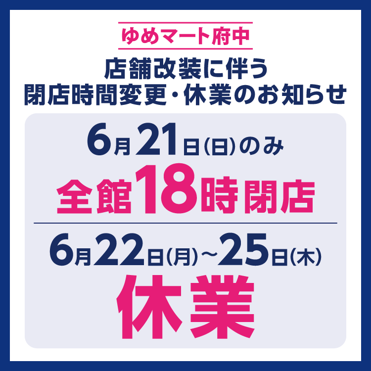 ゆめマート府中　改装に伴い6月21日(日曜日)のみ全館18時閉店、6月22日(月曜日)～25日(木曜日)まで休業