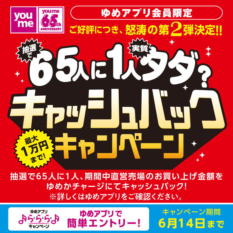 ゆめアプリ ら・ら・ら・キャンペーン　最大1万円まで！キャッシュバックキャンペーン第2弾　キャンペーン期間　6月11日(木曜日)～6月14日(日曜日)　キャンペーンの詳細は、ゆめアプリ「ら・ら・ら・キャンペーン」をご覧ください。