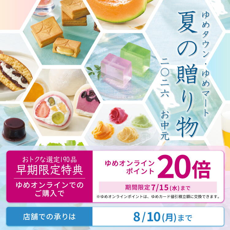 ゆめタウン・ゆめマート 夏の贈り物 2026お中元 [おトクな選定190品早期限定特典]ゆめオンラインでのご購入でゆめオンラインポイント20倍 期間限定7月15日(水曜日)まで [店舗での承りは]8月10日(月曜日まで)
