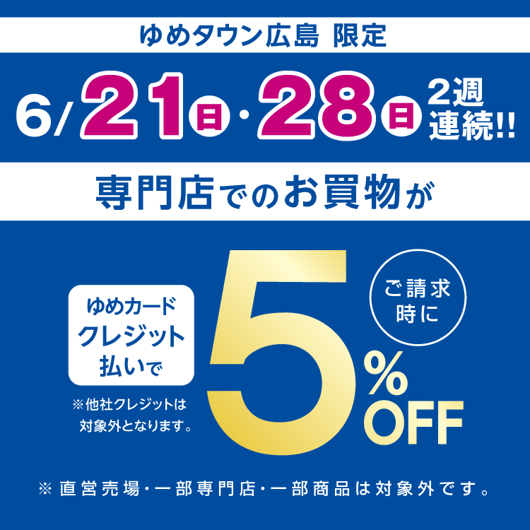 ゆめタウン広島 限定 6月21日(日曜日)・28日(日曜日)は専門店のお買物は「ゆめカードクレジット」がおトク