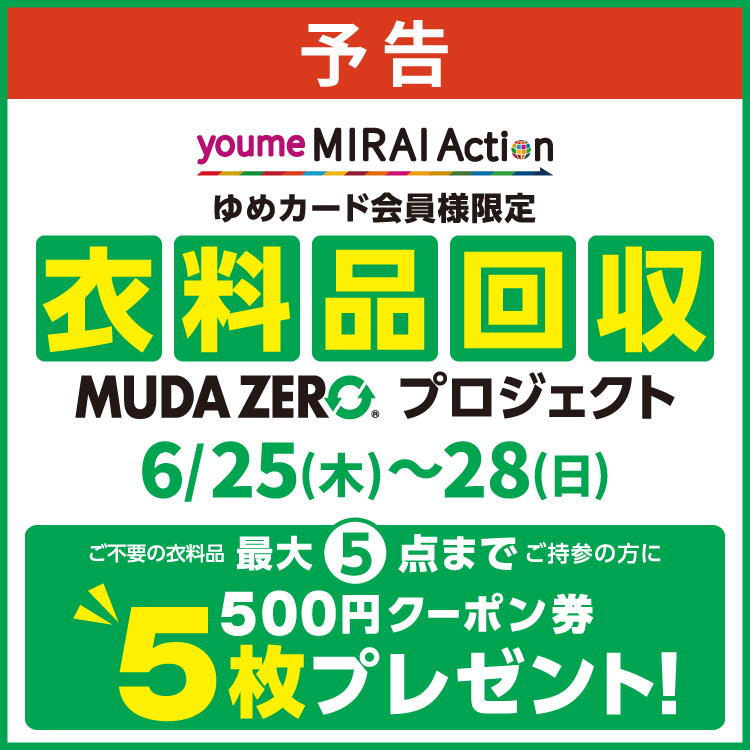 【予告】6/25(木)～28(日) ゆめカード会員様限定『衣料品回収　MUDA ZERO(R)プロジェクト』