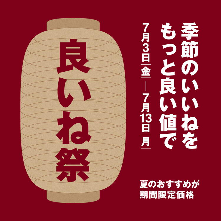 季節のいいねをもっと良い値で 7月3日(金曜日)～7月13日(月曜日)