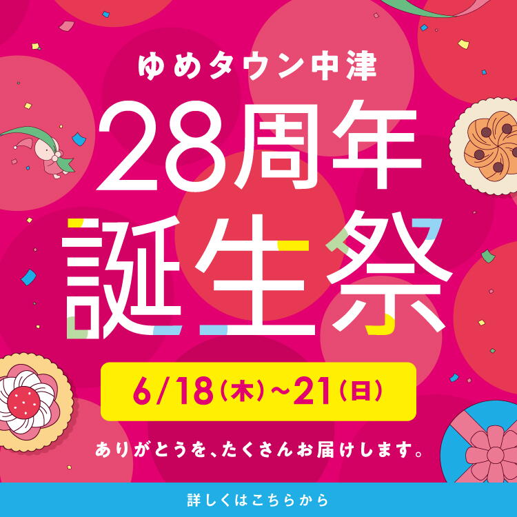 ゆめタウン中津 28周年誕生祭 6月18日(木曜日)～21日(日曜日)