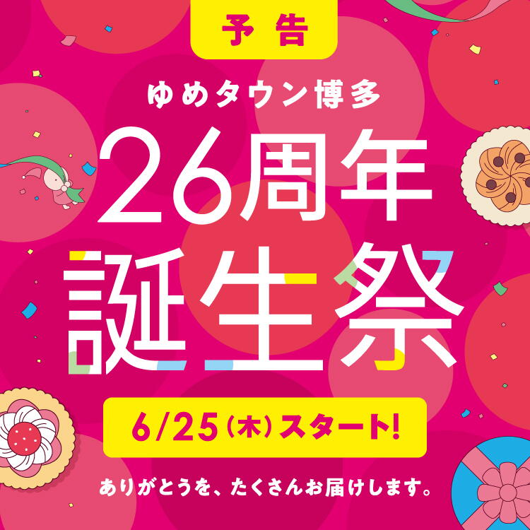 予告 ゆめタウン博多 26周年誕生祭 6月25日(木曜日)スタート