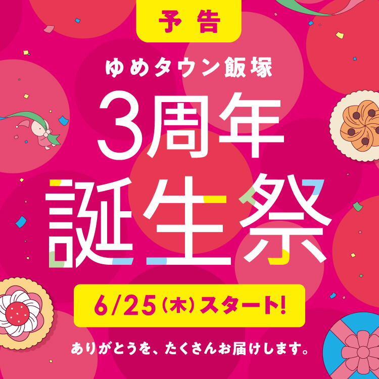 予告 ゆめタウン飯塚 3周年誕生祭 6月25日(木曜日)スタート