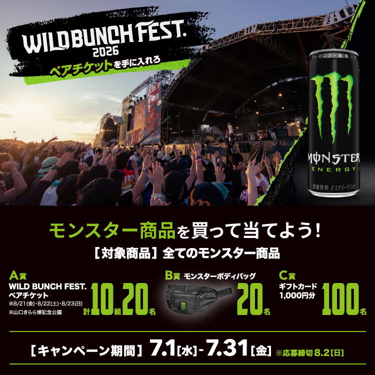 『モンスターエナジーを飲んで、WILD BUNCH FEST.2026 に行こう』キャンペーン [キャンペーン期間]7月1日(水曜日)～7月31日(金曜日) ※応募締切8月2日(日曜日)