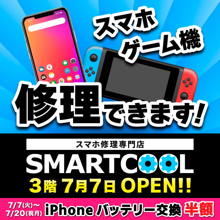 ゆめタウン呉　スマホ・ゲーム機修理できます　3階　スマホ修理専門店　スマートクール　7月7日(火曜日)オープン　7月7日(火曜日)～20日(祝日・月曜日)　iPhoneバッテリー交換半額