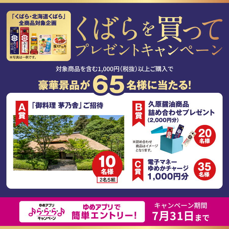 【ゆめアプリ ら・ら・ら・キャンペーン】『くばらを買ってプレゼントキャンペーン』 [キャンペーン期間]7月31日(金曜日)まで