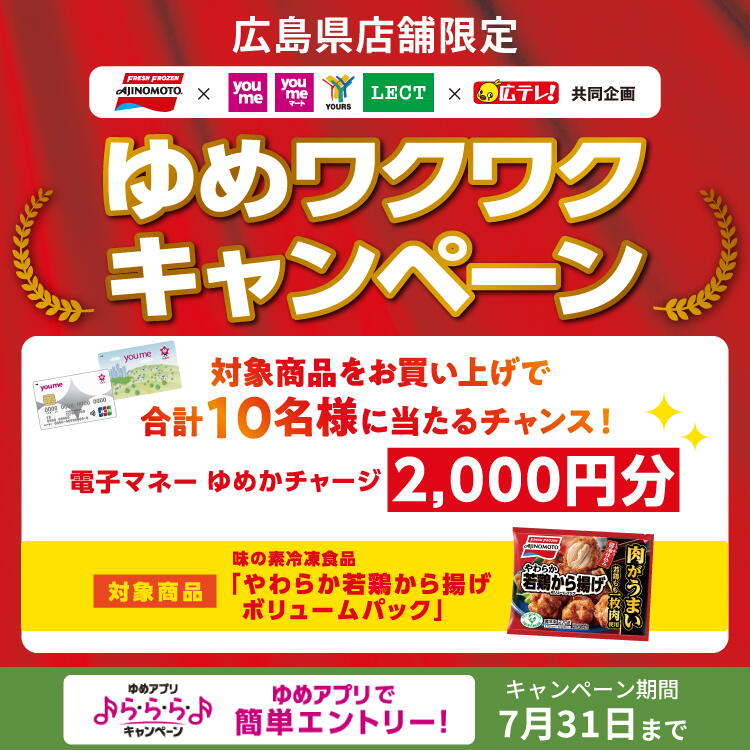 【ゆめアプリ ら・ら・ら・キャンペーン】広島県店舗限定『ゆめワクワクキャンペーン』 [キャンペーン期間]7月31日(金曜日)まで