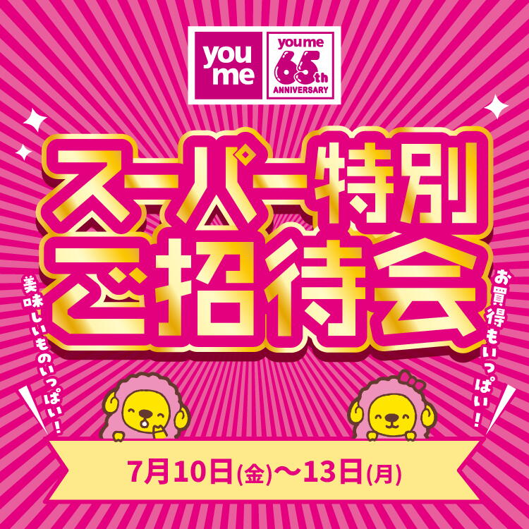 イズミ65周年アニバーサリー スーパー特別ご招待会 7月10日(金曜日)～13日(月曜日)