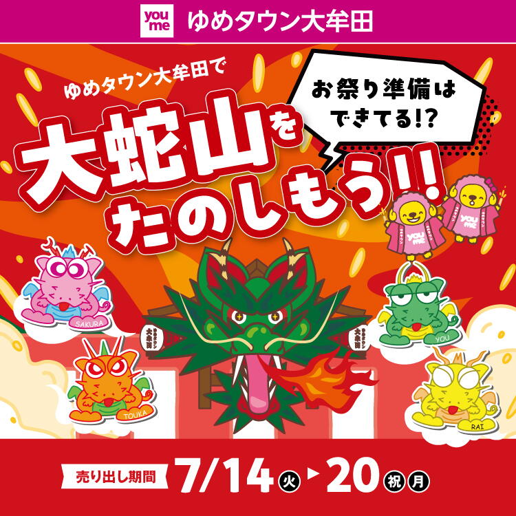 お祭りの準備はできてる？ ゆめタウン大牟田で大蛇山を楽しもう！ 売り出し期間 7月14日(火曜日)～20日(祝日・月曜日)
