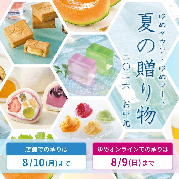 ゆめタウン・ゆめマート 夏の贈り物 2026お中元 [店舗での承りは]8月10日(月曜日)まで [ゆめオンラインでの承りは]8月9日(日曜日)まで