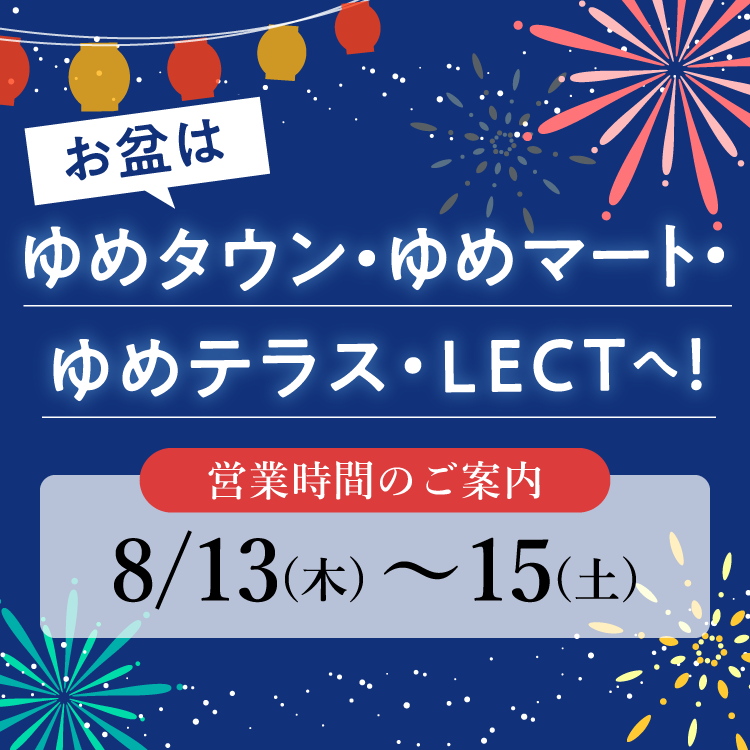 2026 お盆はゆめタウン・ゆめマート・ゆめテラス・LECTへ! 営業時間のご案内 8月13日(木曜日)～15日(土曜日)