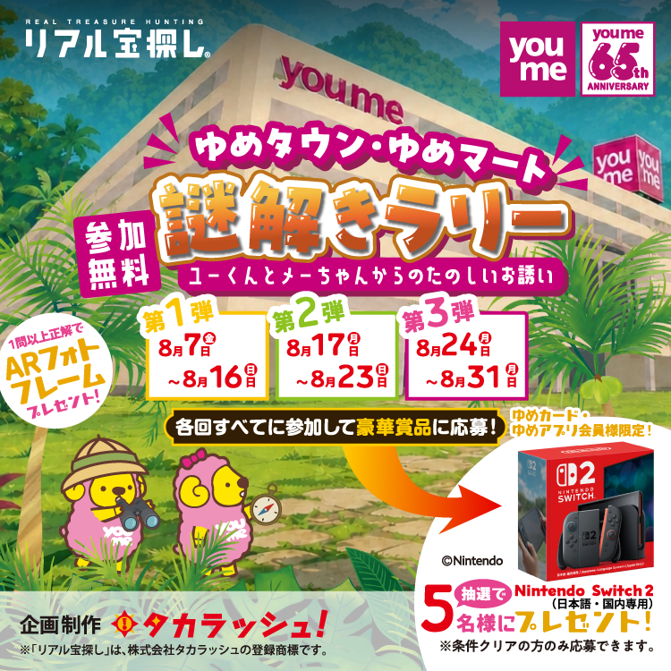ゆめタウン・ゆめマート謎解きラリー