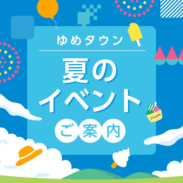ゆめタウン 夏のイベント ご案内