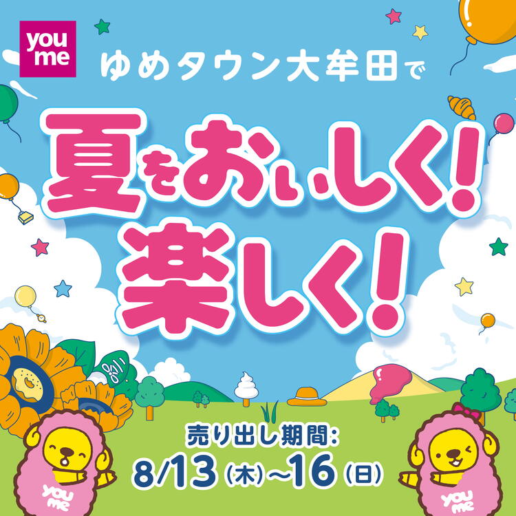ゆめタウン大牟田で夏をおいしく！楽しく！ [売り出し期間]8月13日(木曜日)～16日(日曜日)