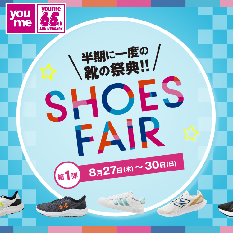 半期に一度の祭典！ シューズフェア 第1弾 8月27日(木曜日)～30日(日曜日)