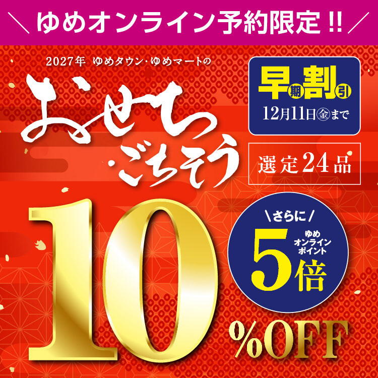2027年 ゆめタウン・ゆめマートのおせち・ごちそう　ゆめオンライン予約限定　早期割引　12月11日(金曜日)まで　選定24品10パーセントオフ　さらにゆめオンラインポイント5倍