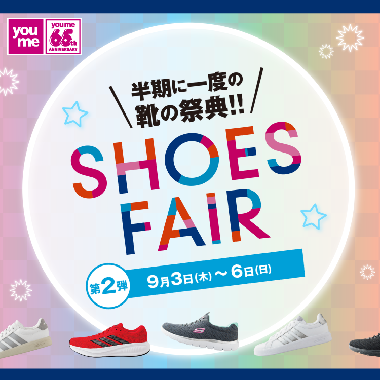 半期に一度の祭典！ シューズフェア 第2弾 9月3日(木曜日)～6日(日曜日)