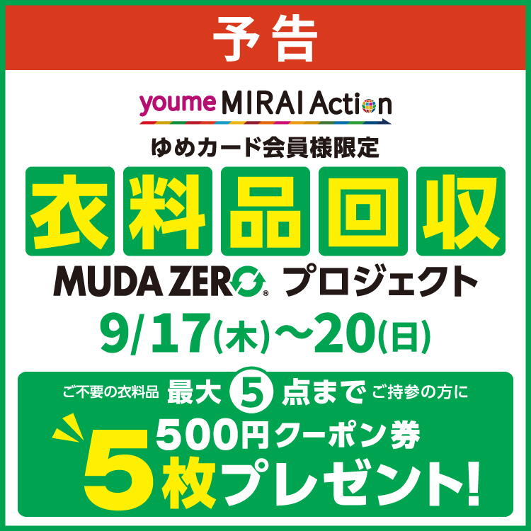 【予告】9月17日(木曜日)～20日(日曜日) ゆめカード会員様限定『衣料品回収　MUDA ZERO(R)プロジェクト』