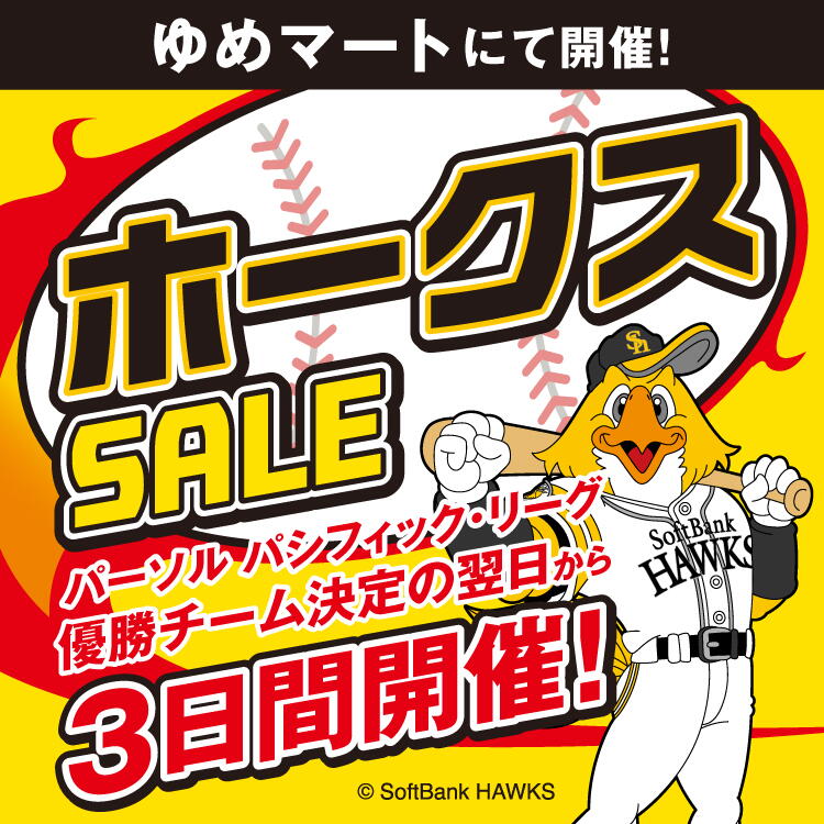 ゆめマートにて開催！ 【福岡ソフトバンクホークス】パーソル パシフィック・リーグ 優勝チーム決定の翌日から3日間開催!
