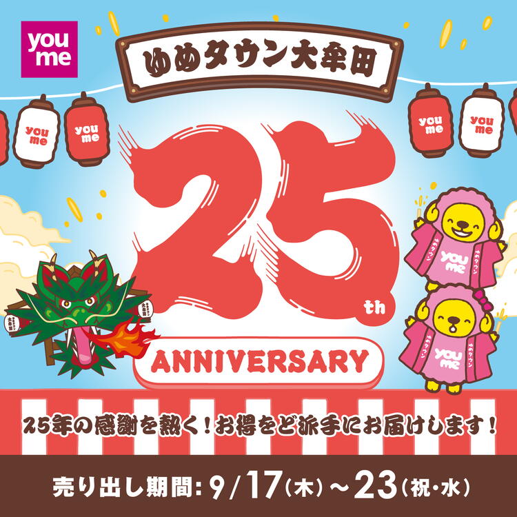 ゆめタウン大牟田25周年　売り出し期間:9月17日(木曜日)～23日(祝日・水曜日)
