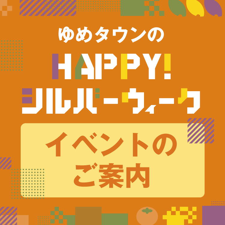 ゆめタウンのハッピー！シルバーウィーク イベントのご案内