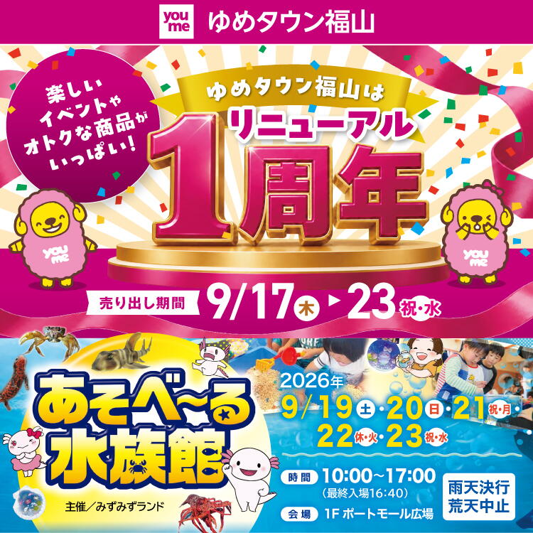 ゆめタウン福山はリニューアル1周年 売り出し期間9月17日(木曜日)～23日(祝日・火曜日)