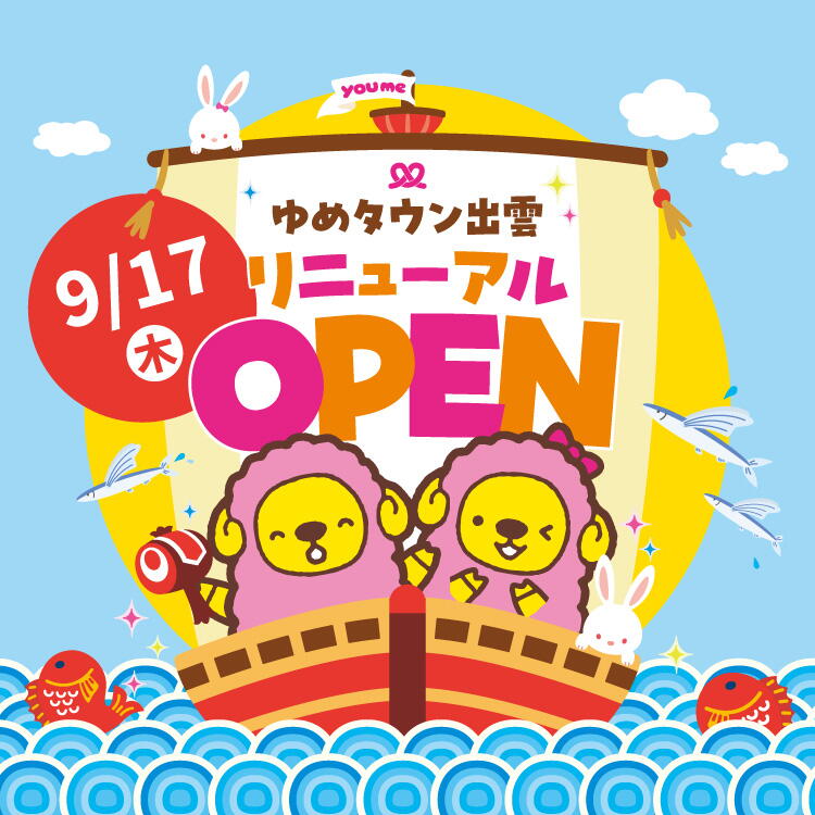ゆめタウン出雲 9月17日(木曜日)リニューアルオープン