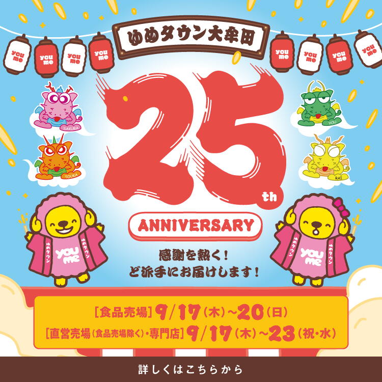 ゆめタウン大牟田 25周年誕生祭　食品売場は9月17日(木曜日)～20日(日曜日)　直営売場(食品売場除く)・専門店 9月17日(木曜日)～23日(祝日・水曜日)
