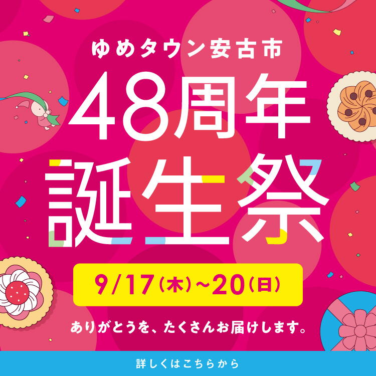 ゆめタウン安古市 48周年誕生祭 9月17日(木曜日)～20日(日曜日)