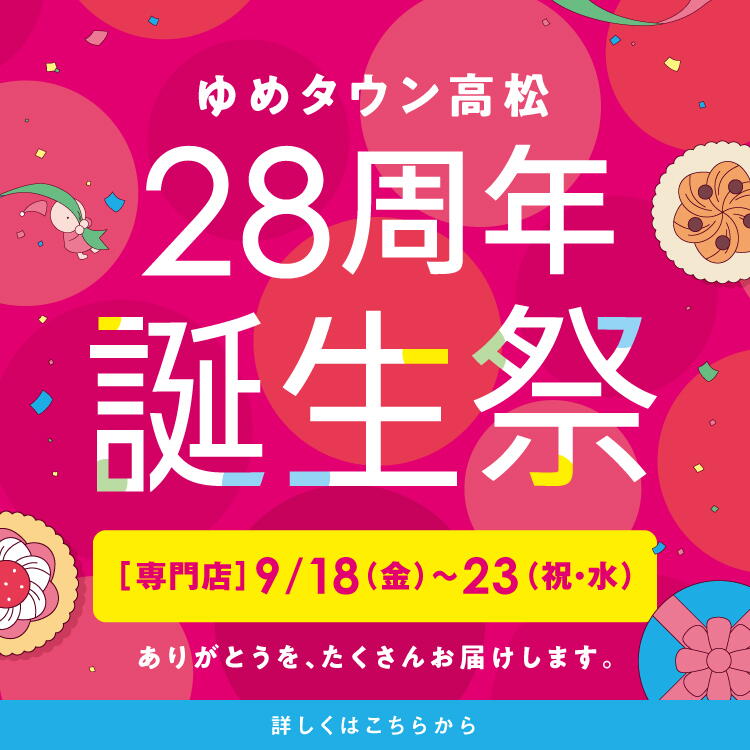 ゆめタウン高松 28周年誕生祭　専門店 9月18日(金曜日)～23日(祝日・水曜日)