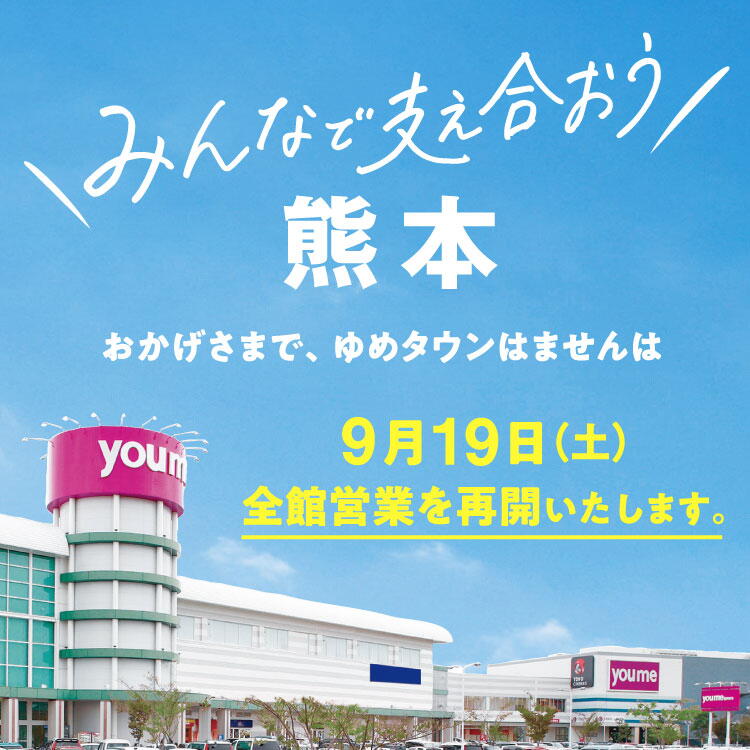 『みんなで支え合おう　熊本』おかげさまで、ゆめタウンはませんは9月19日(土曜日)全館営業を再開いたします。