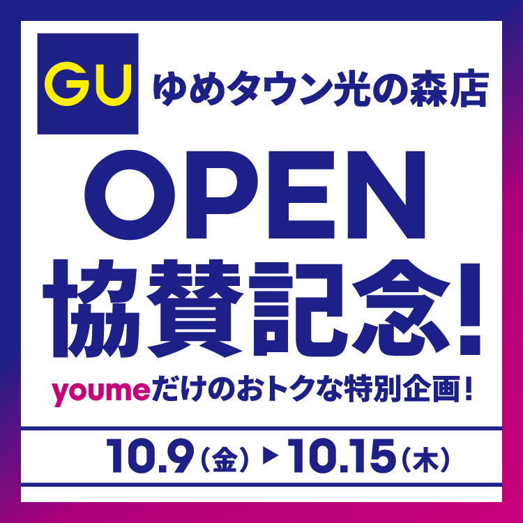 【ジーユー】ゆめタウン光の森店　オープン協賛記念！10月9日(金曜日)～10月15日(木曜日)