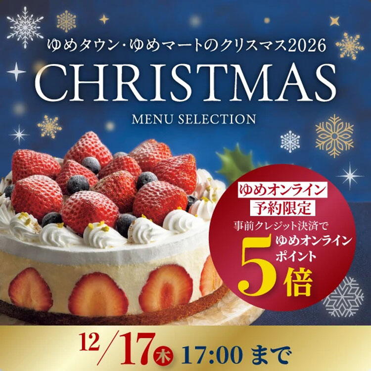 ゆめタウン・ゆめマートのクリスマス2026