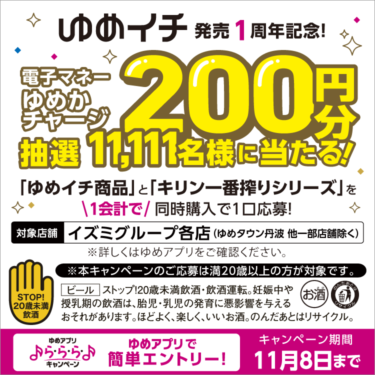 【ゆめアプリ ら・ら・ら・キャンペーン】ゆめイチ発売1周年記念！『電子マネーゆめかチャージ200円分が抽選11,111名様に当たる！』