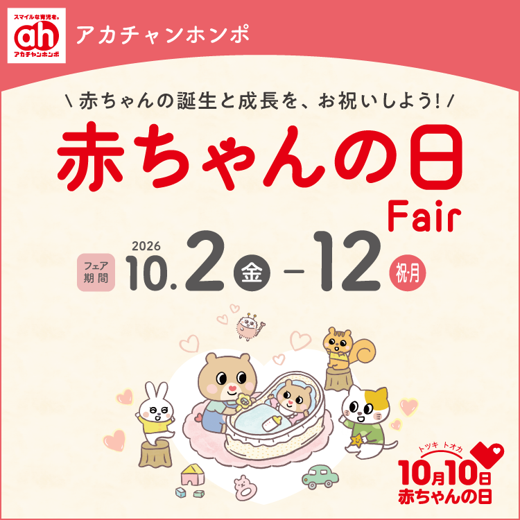 アカチャンホンポ　赤ちゃんの誕生と成長を、お祝いしよう！赤ちゃんの日フェア　フェア期間2026年10月2日(金曜日)～12日(祝日・月曜日)　10月10日は赤ちゃんの日