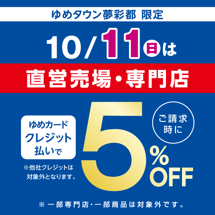 ゆめタウン夢彩都限定 10月11日(日曜日)　直営売場・専門店　ゆめカードクレジット払いがおトク
