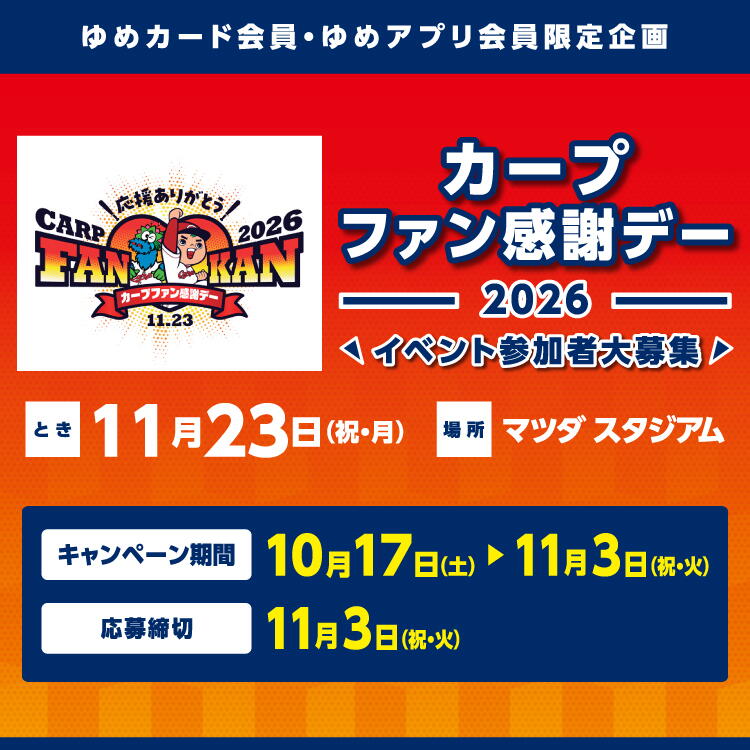 ゆめカード会員・ゆめアプリ会員限定企画『カープファン感謝デー2026』イベント参加者大募集！