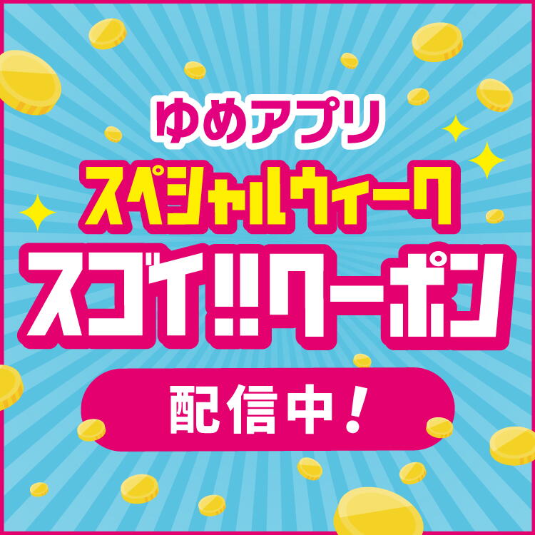 ゆめアプリスペシャルウィーク スゴイ!!クーポン 配信中！
