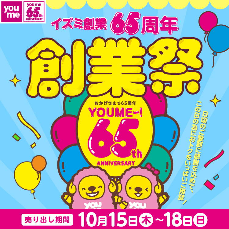 イズミ創業65周年　創業祭　売り出し期間：10月15日(木曜日)～18日(日曜日)