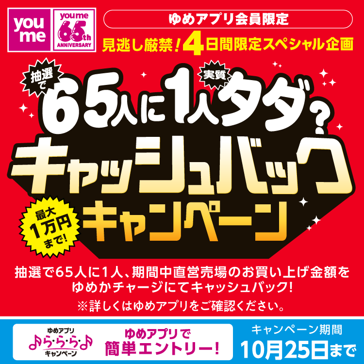 ゆめアプリ ら・ら・ら・キャンペーン　最大1万円まで！キャッシュバックキャンペーン　キャンペーン期間　10月22日(木曜日)～10月25日(日曜日)　キャンペーンの詳細は、ゆめアプリ「ら・ら・ら・キャンペーン」をご確認ください。