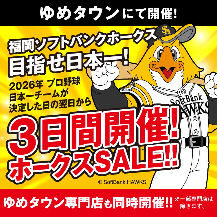 ゆめタウンにて開催！ 福岡ソフトバンクホークス目指せ日本一!2026年 プロ野球日本一チームが決定した日の翌日から3日間開催！ホークスSALE!! ゆめタウン専門店も同時開催!! ※一部専門店は除きます。
