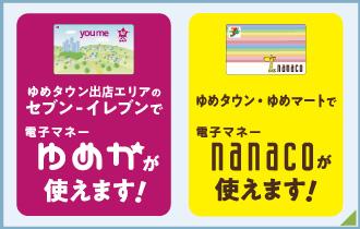 ゆめか・nanaco 相互利用開始