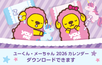 ユーくん・メーちゃん2026カレンダー ダウンロードできます