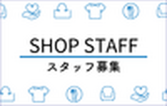 ショップスタッフ募集