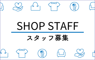 ショップスタッフ募集